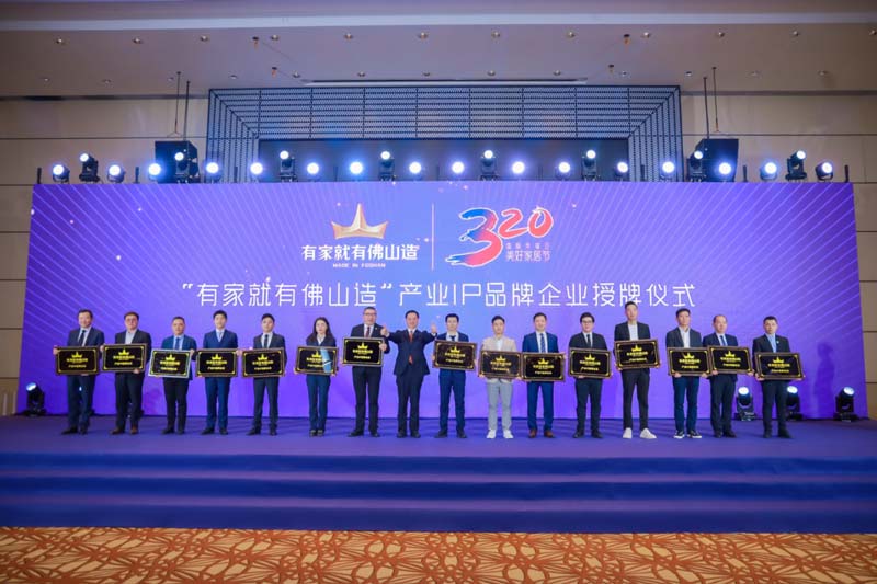 产业IP赋能丨澳门威斯尼斯app官方网站被正式授牌为“有家就有佛山造”产业IP品牌企业