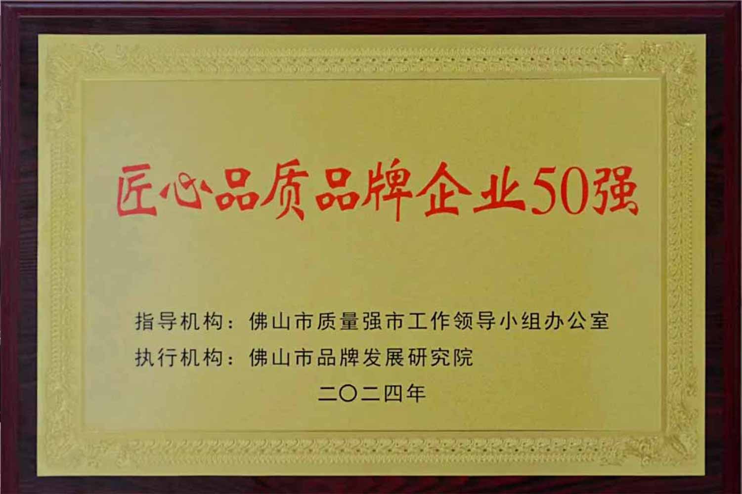匠心引领发展丨澳门威斯尼斯app官方网站获“佛山市匠心品质品牌企业50强”！