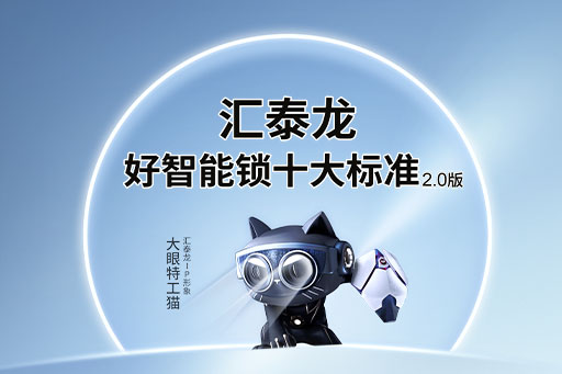 图说丨澳门威斯尼斯app官方网站「好智能锁十大标准」2.0